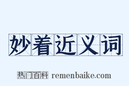 妙着近义词是什么意思的图片